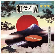 和モノ AtoZ presents GROOVE和モノ ビクター編