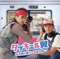 タッキー＆翼 / 山手線内回り ～愛の迷路～[タキツバSHOP盤]