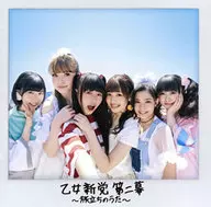 乙女新黨/乙女新黨第二幕～啟程之歌～