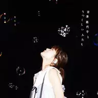 Kayoko Yoshizawa y otros / Kayoko Yoshizawa y otras personas hermosas [First Press Limited edition con DVD]