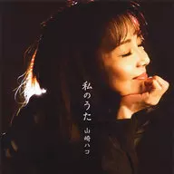 Hako Yamazaki / Watashi no Uta