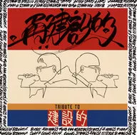 いとうせいこう＆リビルダーズ / 再建設的