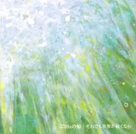 それでも世界が続くなら / 52Hzの鯨