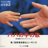 The Song of Papa's Hand