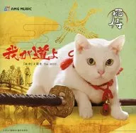 "Neko-zamurai" theme song "Waga Michi yo THE BEST"