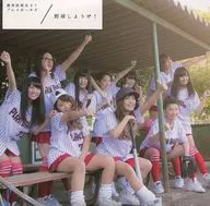 絶対直球女子!プレイボールズ / 野球しようぜ![通常盤]