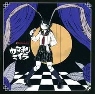 碳酸(Carbonic Acid)/螳螂木乃伊