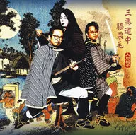 人間椅子/三惡道中膝慄毛