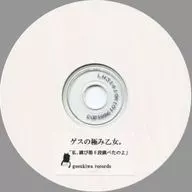 ゲスの極み乙女。 / 私、跳び箱6段跳べたのよ
