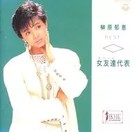 榊原郁恵 / 榊原郁恵BEST 女友達代表