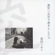 高田リオン / 漢字一文字で表すとしたら