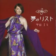 中山恵美/夢的目錄