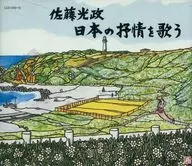 Mitsumasa Sato / Singing Japanese Lyrical Songs