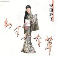 室田纯子/勿忘草