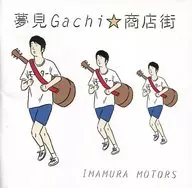 Imamura Motors / Yumemi Gachi Shopping Street