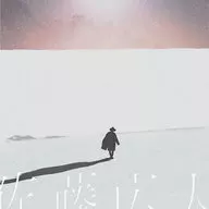 佐藤宏大/雪球[帶DVD初回限定盤]