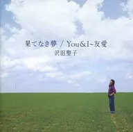 沢田聖子 / 果てなき夢・You＆I-友愛