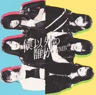 NMB48/除我以外的任何人[帶DVD B](缺生寫真)