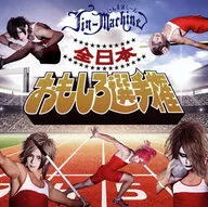 Jin-Machine/全日本趣味锦标赛[附DVD裤袜A]