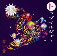 トップサルジャー / 白い青