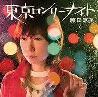 藤田恵美 / 東京ロンリー・ナイト