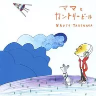 竹中直人 / ママとカントリービール[DVD付初回限定盤]
