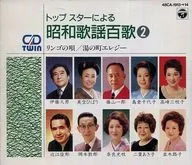 オムニバス / トップスターによる昭和歌謡百歌2 「リンゴの唄」「湯の町エレジー」