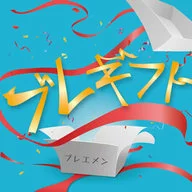布勒埃曼/布勒礼品