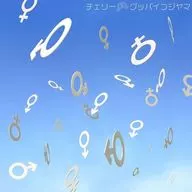 Goodbye Fujiyama/Cherry[期間限定盤]