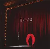 大竹しのぶ / 愛の讃歌