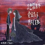 みるきーうぇい / 地獄で会えたらキスしてね