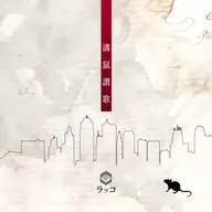 海獭/沟鼠赞歌[通常盘]