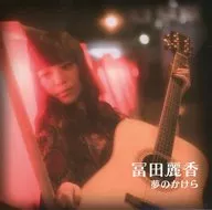 富田丽香/梦之碎片