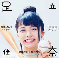 足立佳奈/笑脸的制作方法~辣白菜~/ココロハレテ[Blu-ray付初回限定盘]