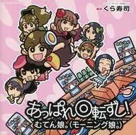 むてん娘。(モーニング娘。) / あっぱれ回転ずし! くら寿司Ver.