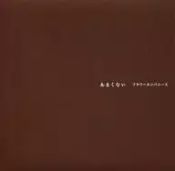 フラワーカンパニーズ / あまくない