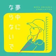 オムニバス / モナレコ・コンピ～夢中にならないで～