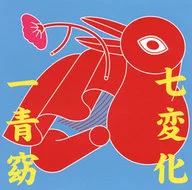 Hitoto Yoko / Shichihenge
