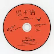 Kurogi Nagisa / Kimi ga Watashi no Kudasai Sonido especial ~ TOWER RECORDS ver. ~
