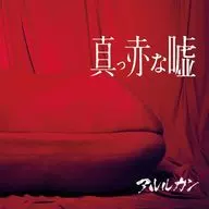 アルルカン / 真っ赤な嘘[DVD付初回限定盤]