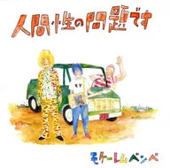 莫克蕾姆本贝/人性问题