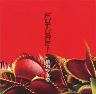 筋肉少女帶/Future！[普通盤]