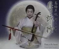 高橋翠秋 / 胡弓の栞 月詠抄