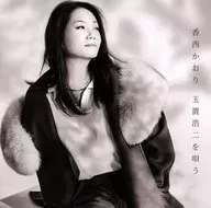 Kaori Kozai / Kaori Kozai cantando Tamaki Koji