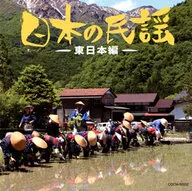 日本の民謡～東日本編～