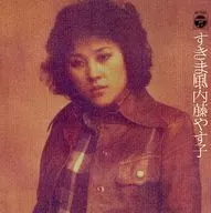 内藤やす子 / すきま風