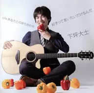 下坪大師/我只是想說我喜歡