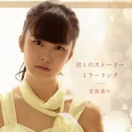 安岛菜菜/与你的故事/镜像