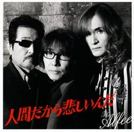 THE ALFEE / 人間だから悲しいんだ[通常盤]