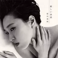 笹川美和/新世界